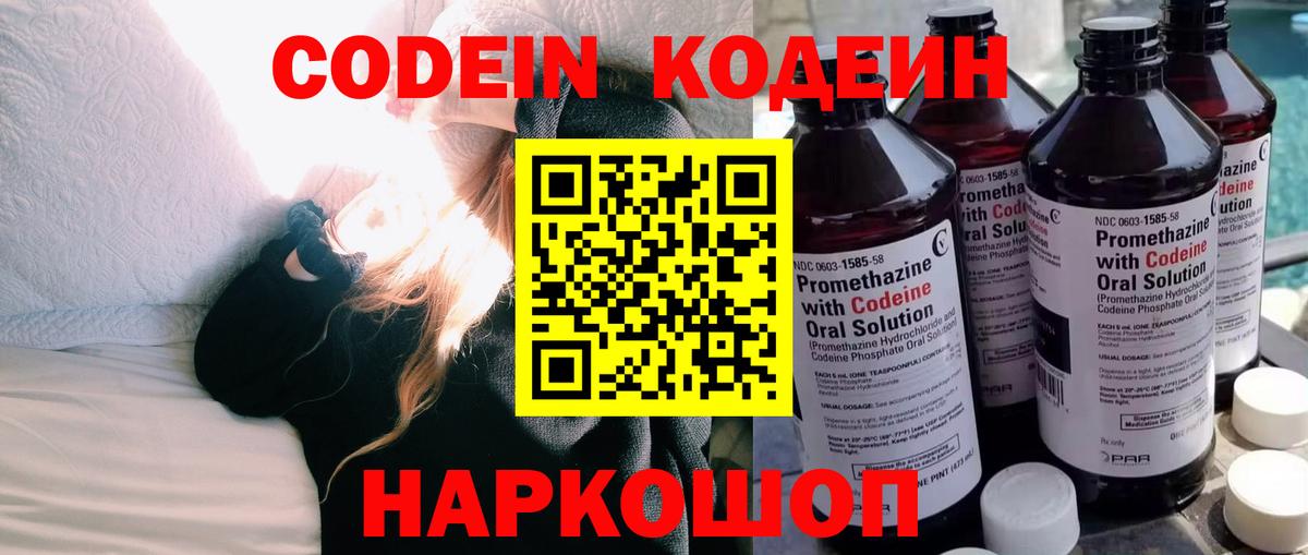 Codein напиток Lean (лин) Саратов