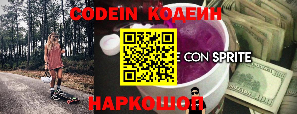 Саратов  Кодеин напиток Lean (лин)  Вход с VPN  Codein Purple Drank 
